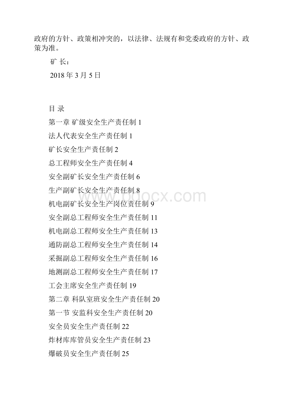 修改全员安全生产责任制科队管理人员.docx_第2页