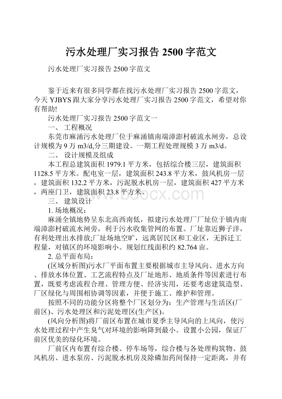 污水处理厂实习报告2500字范文Word文档下载推荐.docx_第1页