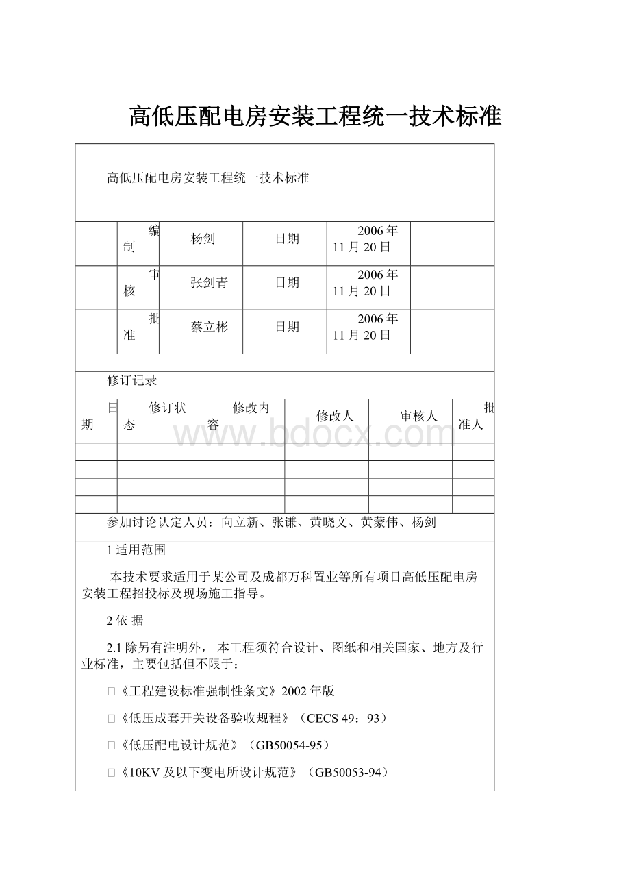 高低压配电房安装工程统一技术标准Word文件下载.docx