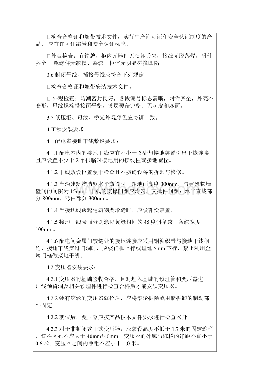 高低压配电房安装工程统一技术标准Word文件下载.docx_第3页