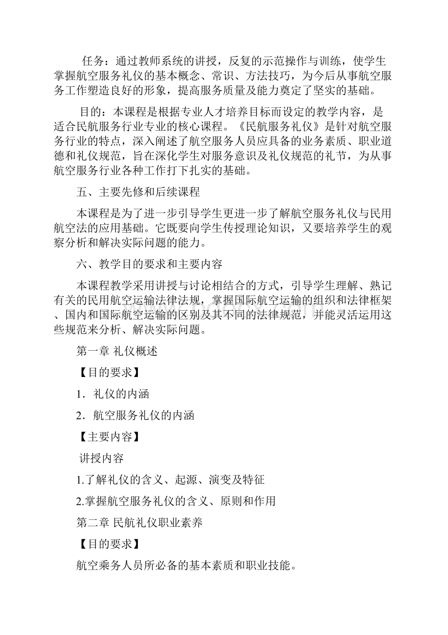 航空服务礼仪教学大纲Word文档格式.docx_第2页