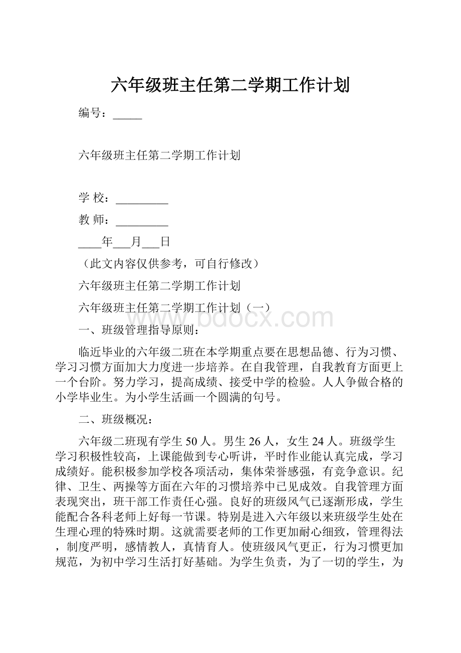 六年级班主任第二学期工作计划Word文档下载推荐.docx