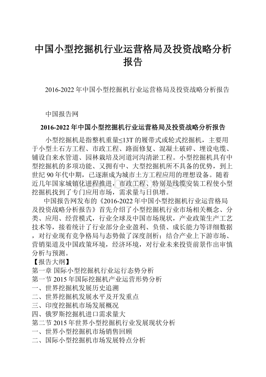 中国小型挖掘机行业运营格局及投资战略分析报告.docx_第1页