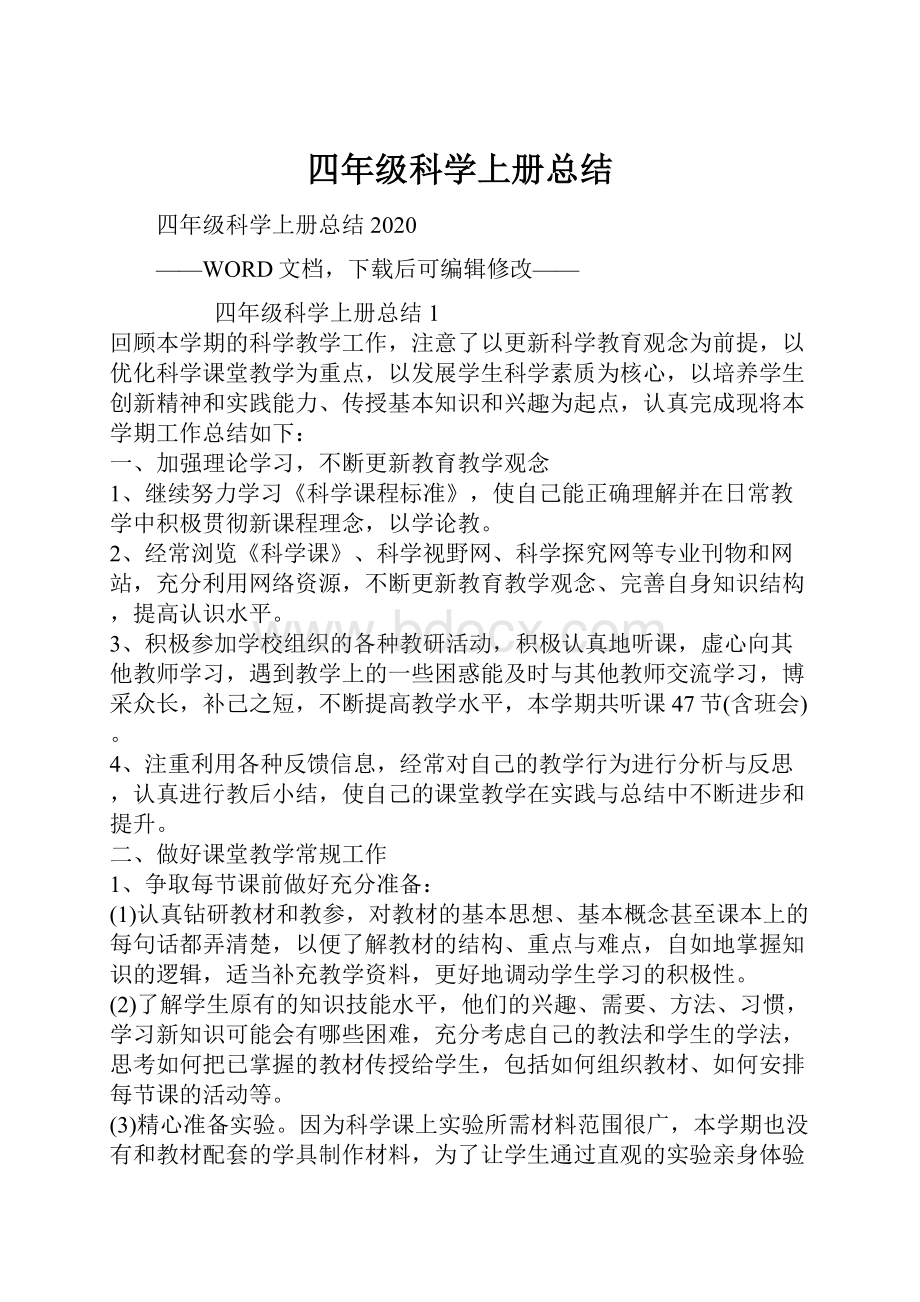 四年级科学上册总结.docx_第1页