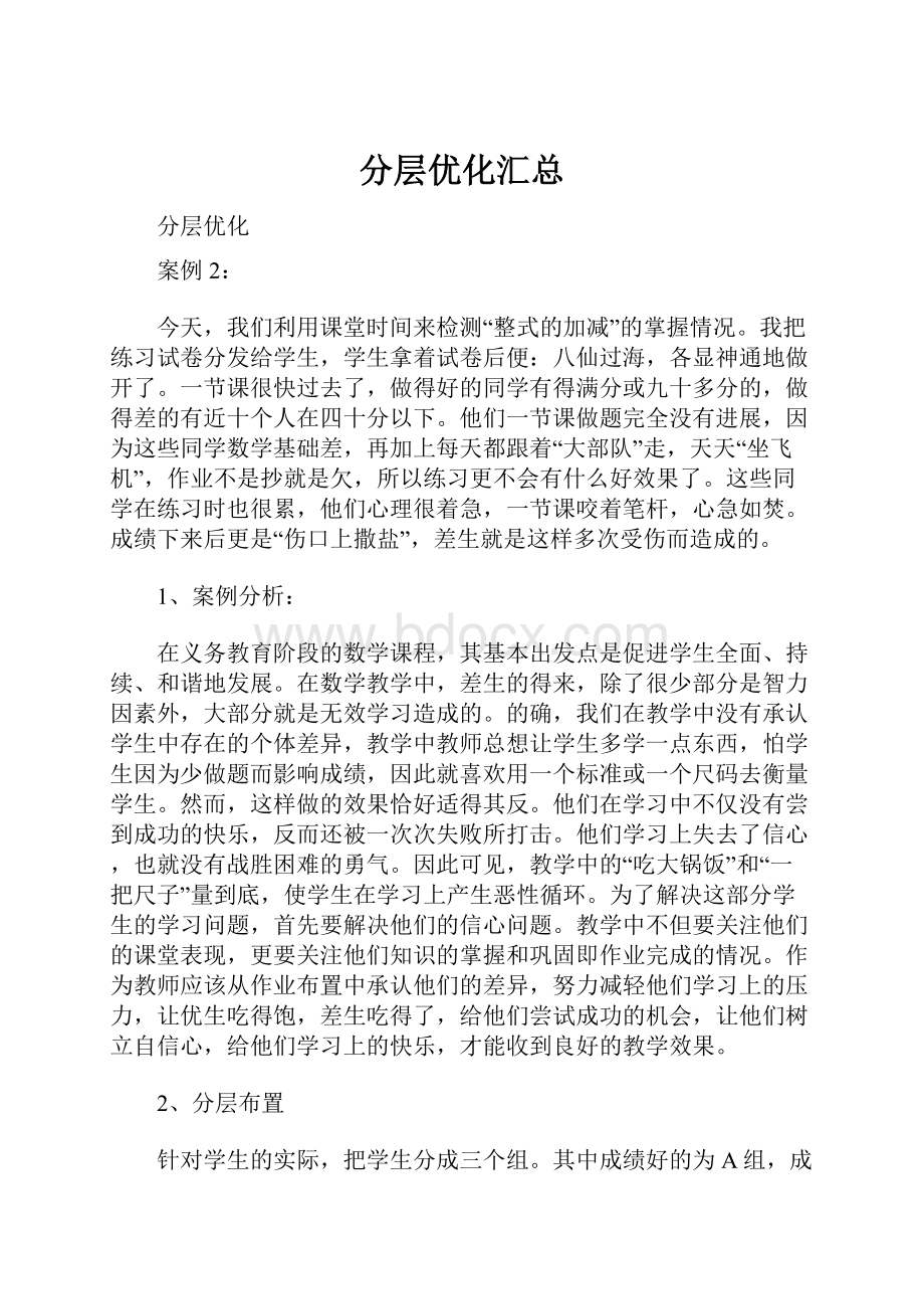 分层优化汇总Word格式文档下载.docx