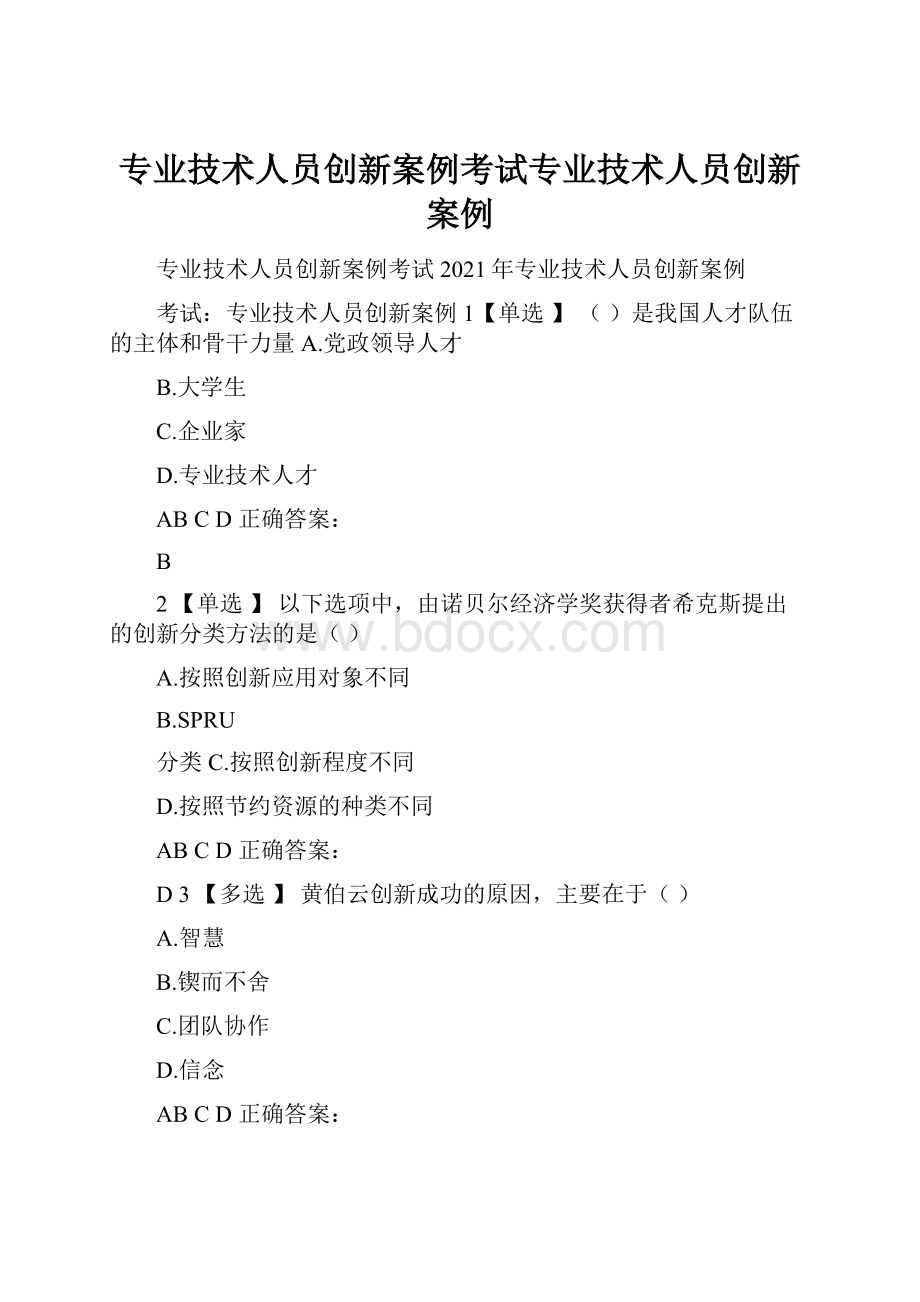 专业技术人员创新案例考试专业技术人员创新案例.docx