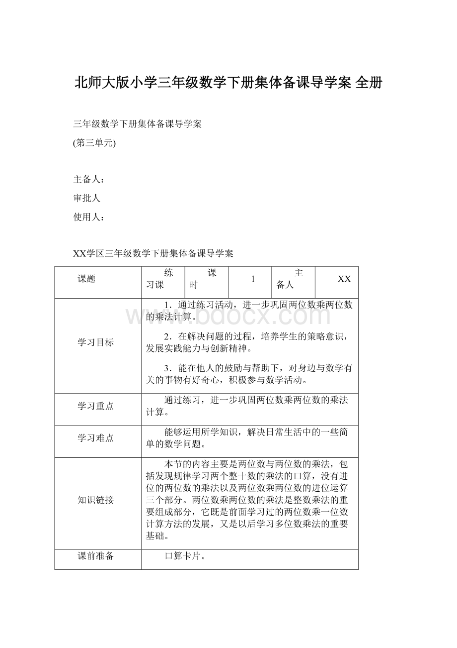 北师大版小学三年级数学下册集体备课导学案 全册.docx_第1页