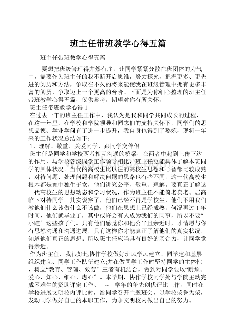 班主任带班教学心得五篇Word文件下载.docx