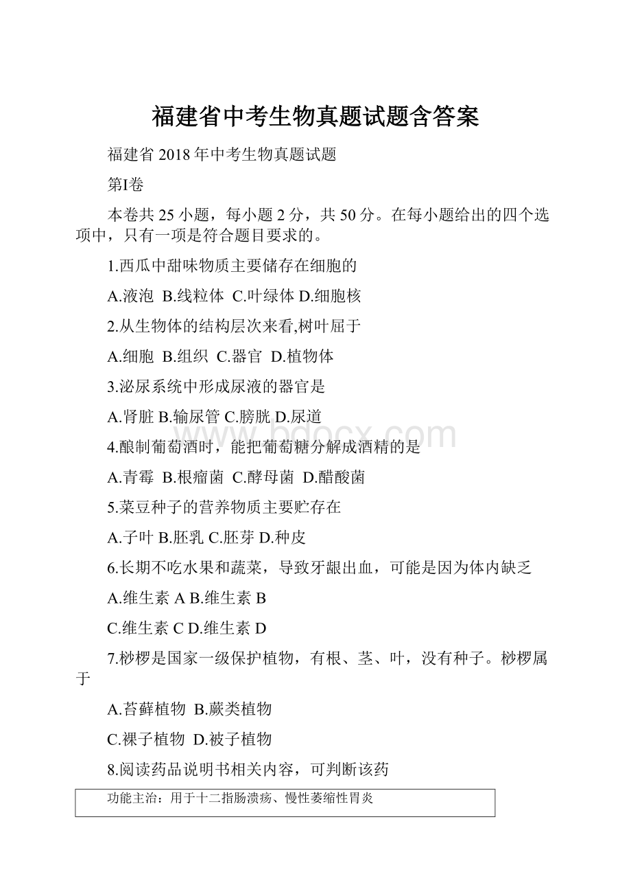 福建省中考生物真题试题含答案Word文档格式.docx