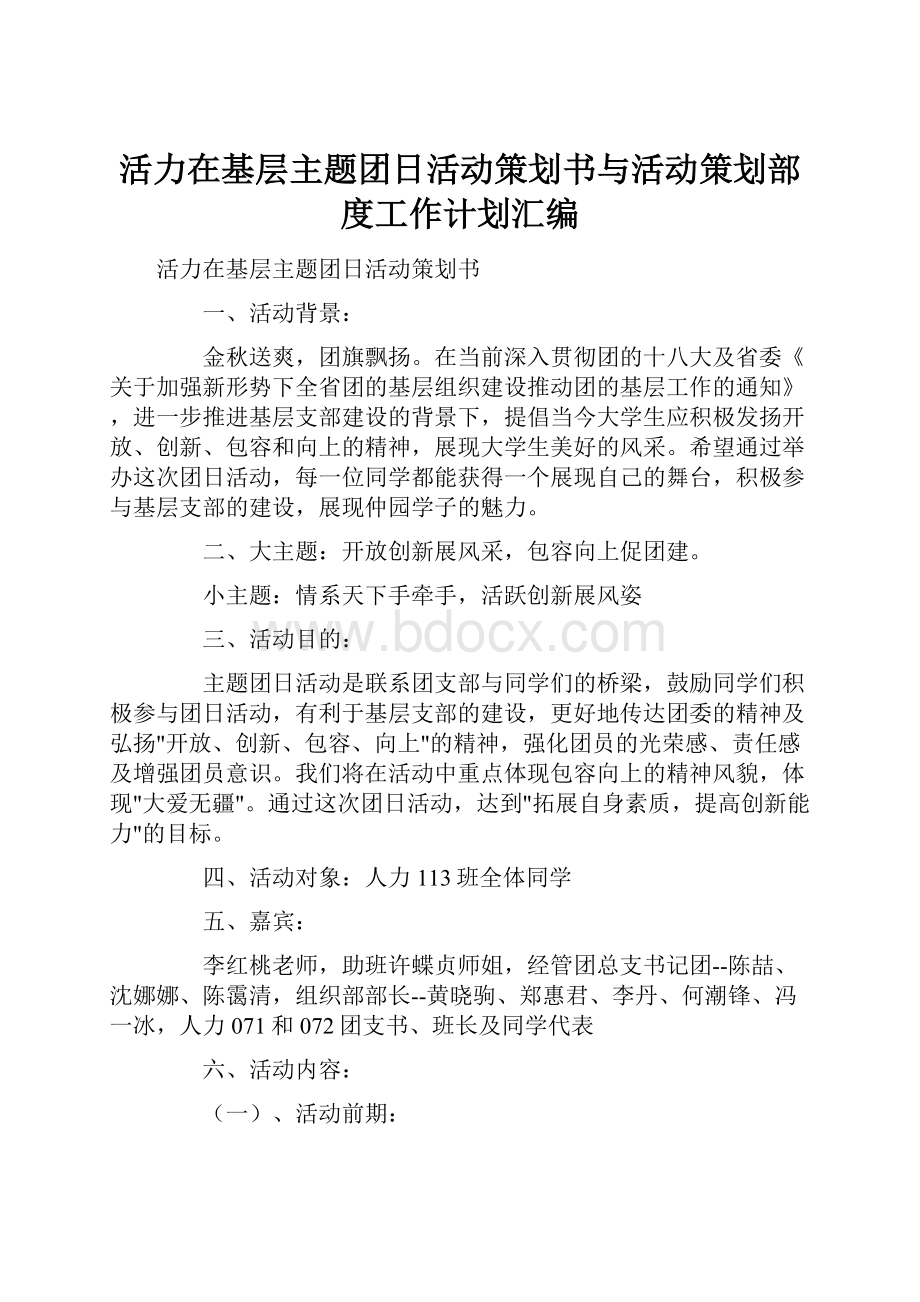 活力在基层主题团日活动策划书与活动策划部度工作计划汇编Word文档下载推荐.docx