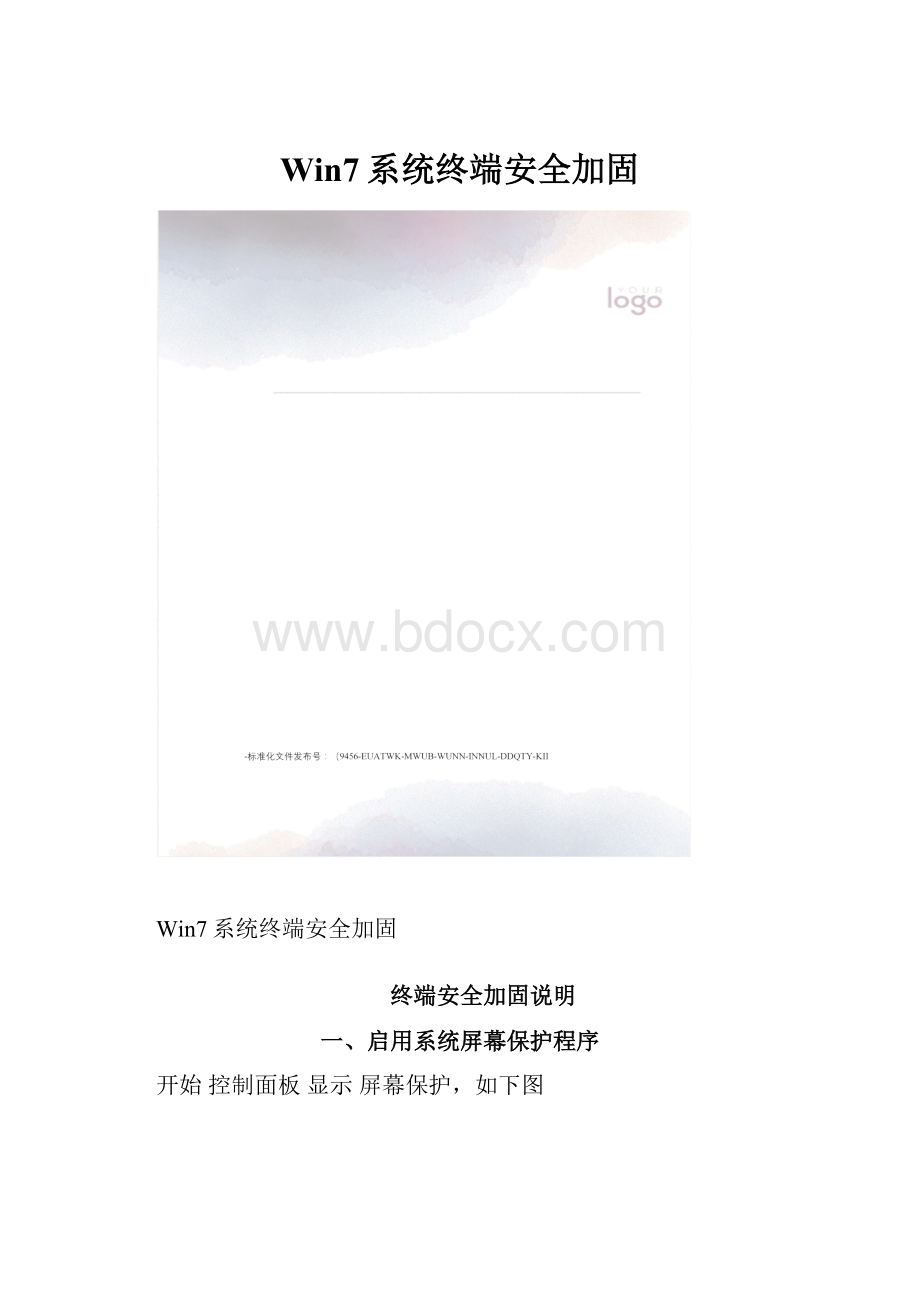 Win7系统终端安全加固.docx_第1页