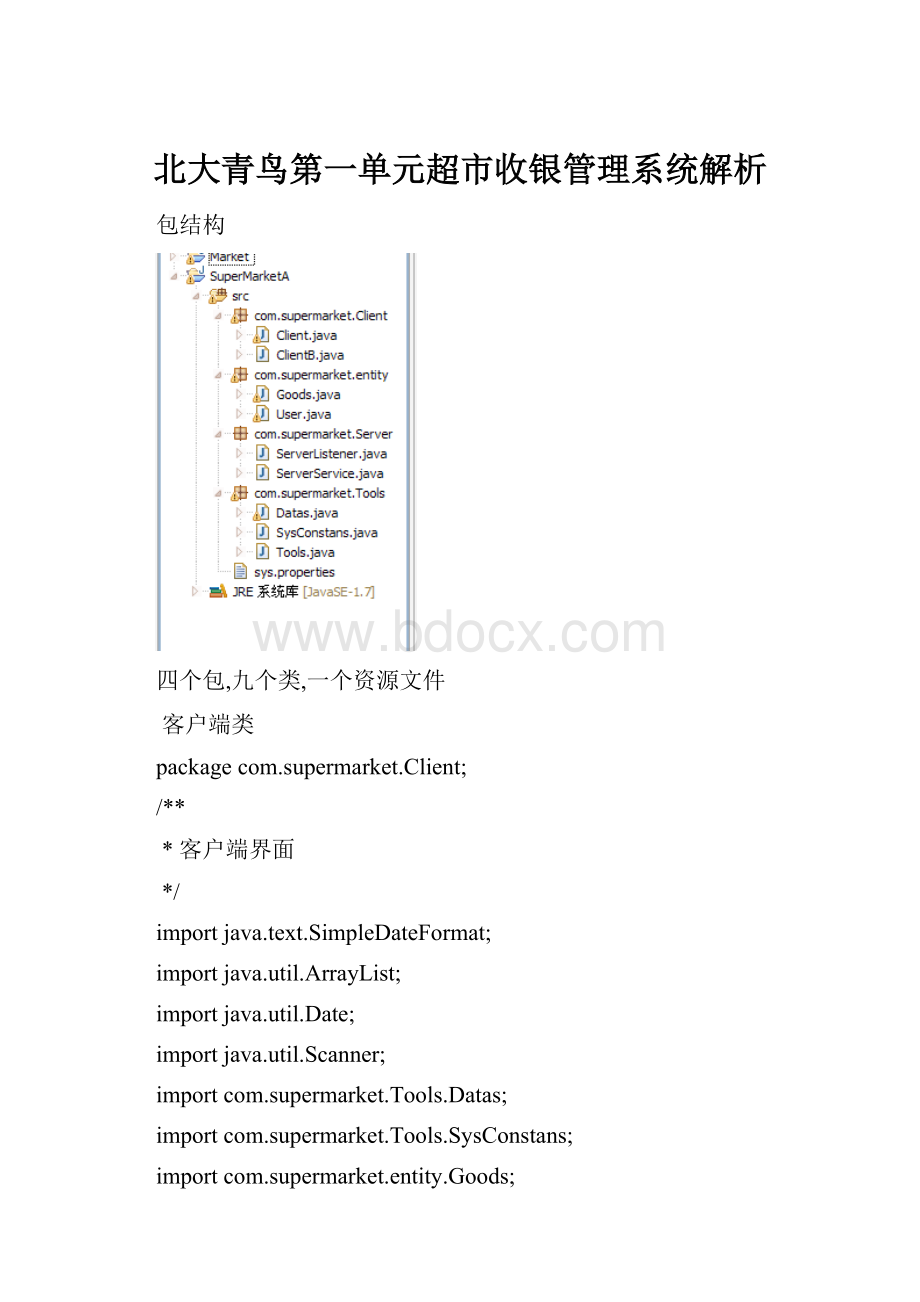 北大青鸟第一单元超市收银管理系统解析.docx_第1页