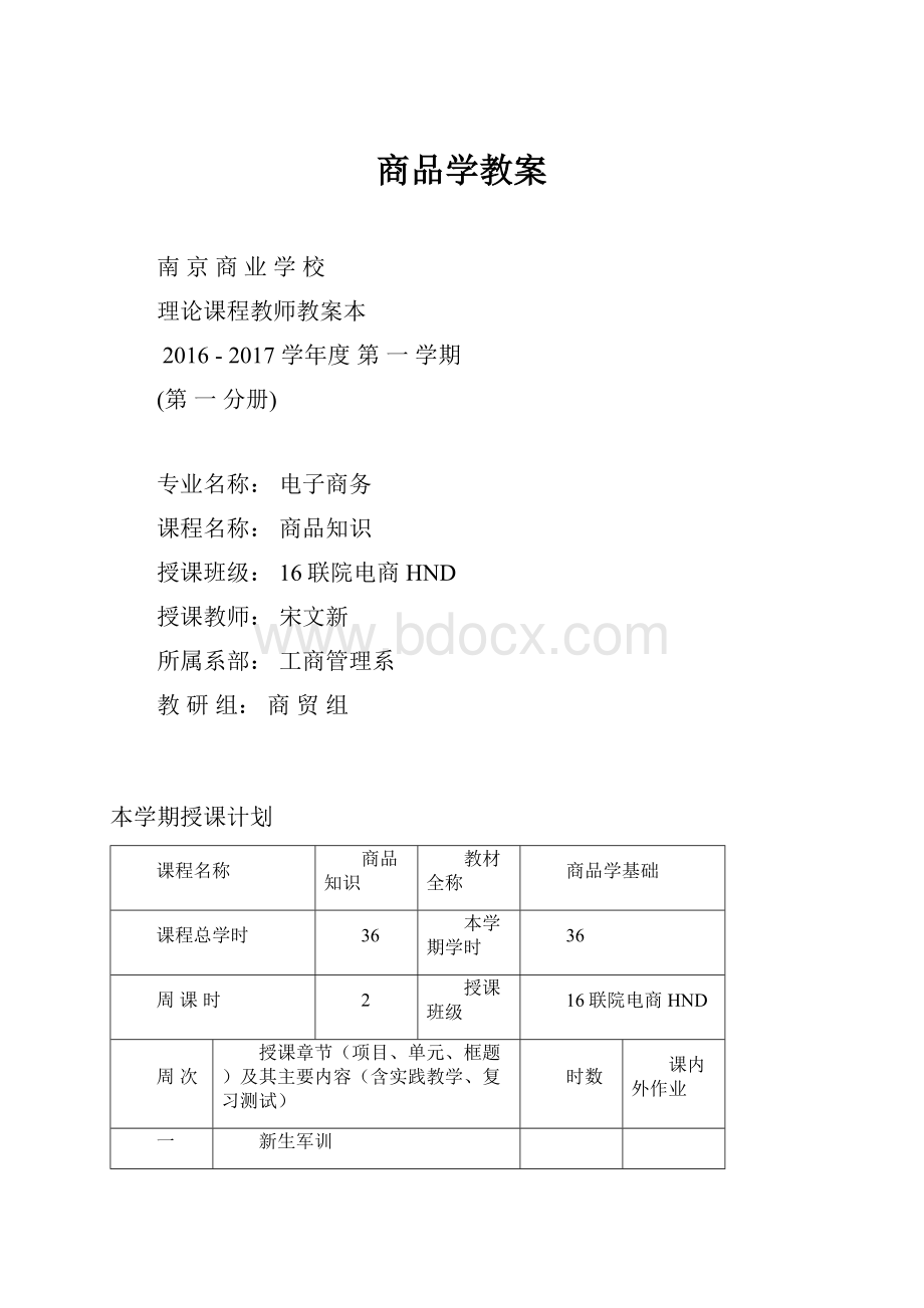 商品学教案.docx_第1页