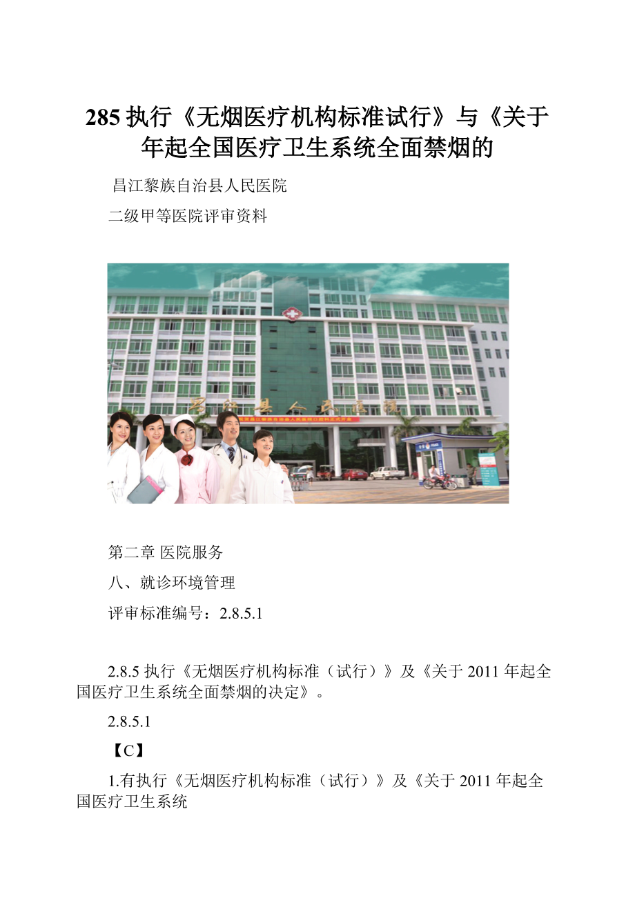 285执行《无烟医疗机构标准试行》与《关于年起全国医疗卫生系统全面禁烟的.docx_第1页