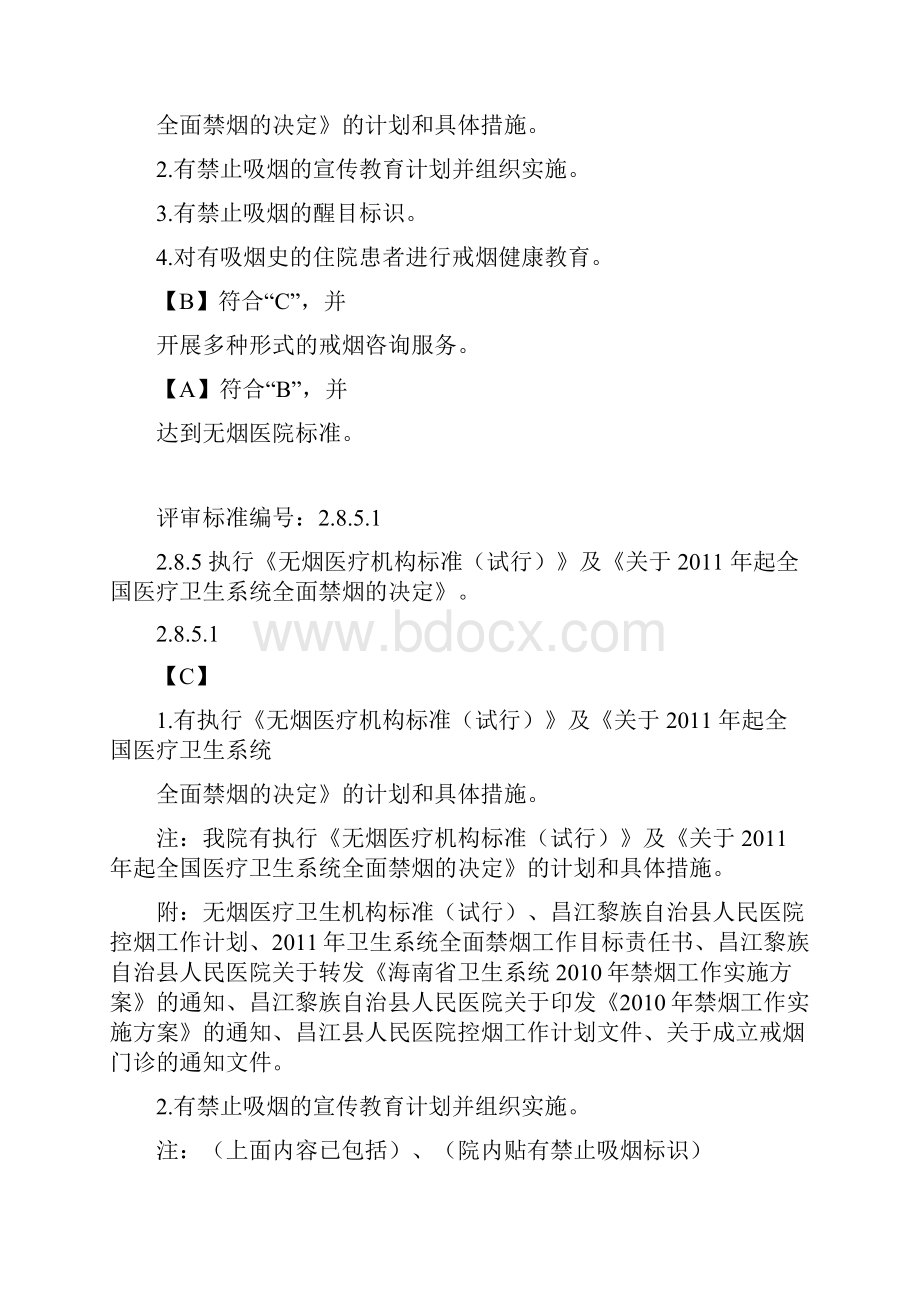 285执行《无烟医疗机构标准试行》与《关于年起全国医疗卫生系统全面禁烟的.docx_第2页