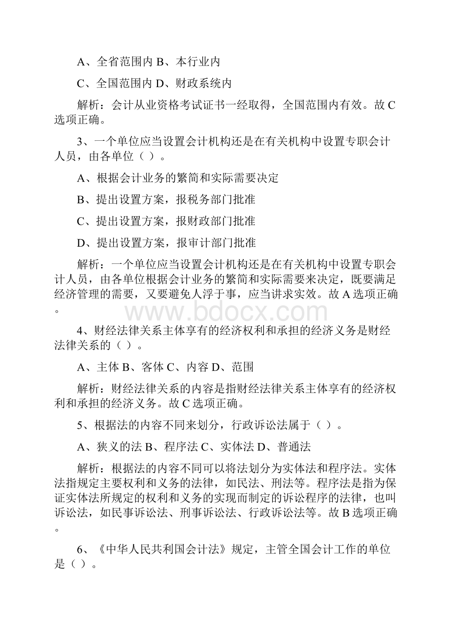 湖南年度会计从业资格考试Word格式文档下载.docx_第2页