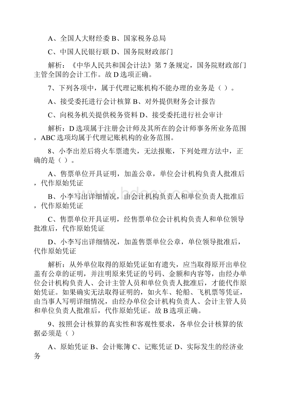 湖南年度会计从业资格考试Word格式文档下载.docx_第3页