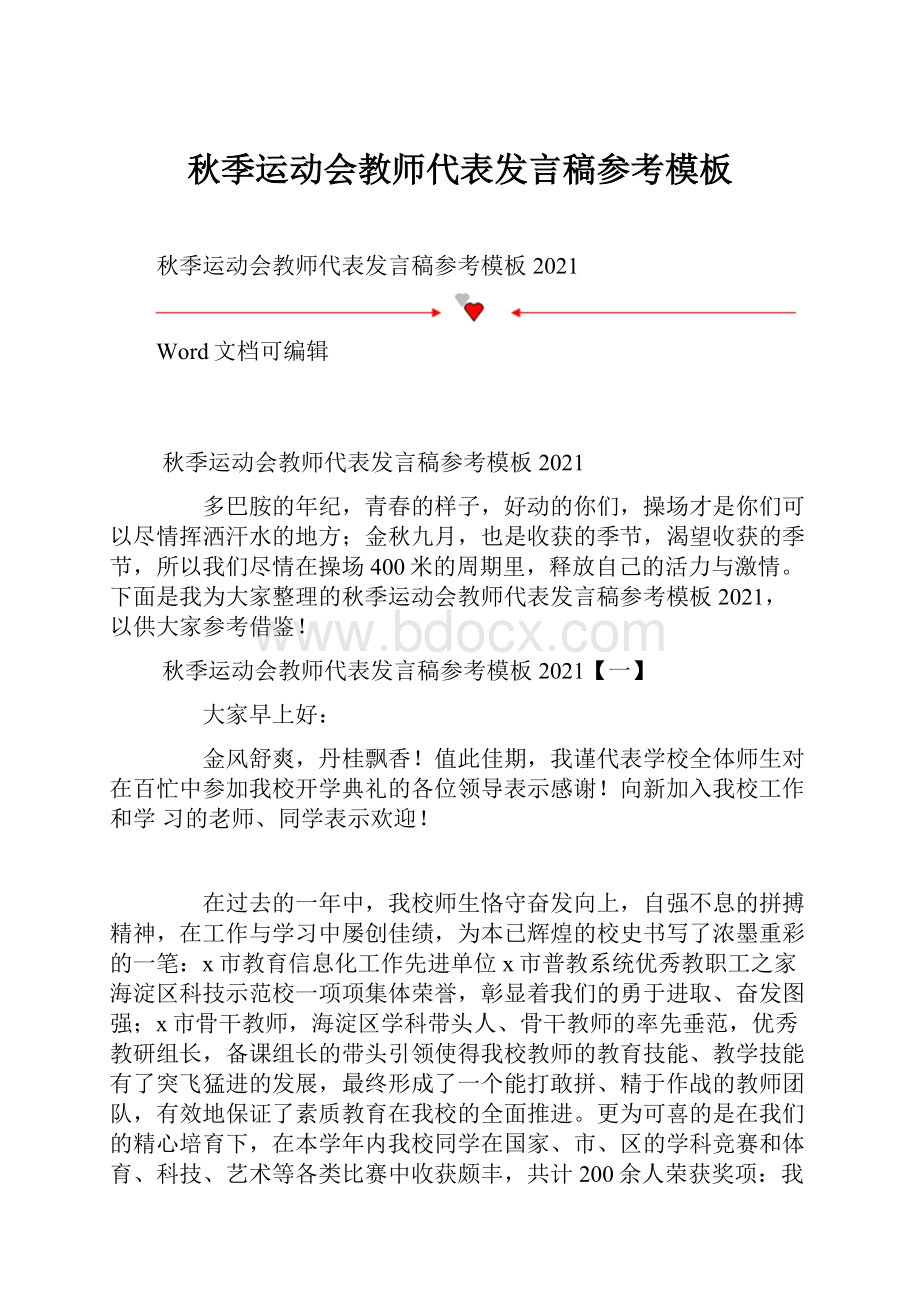 秋季运动会教师代表发言稿参考模板.docx_第1页