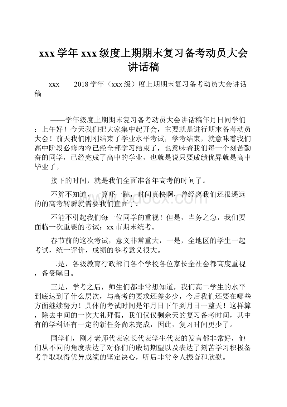 xxx学年xxx级度上期期末复习备考动员大会讲话稿Word下载.docx_第1页