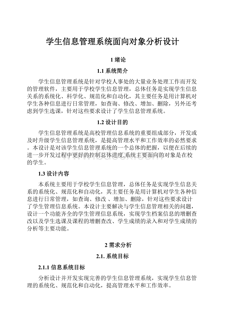 学生信息管理系统面向对象分析设计Word格式.docx