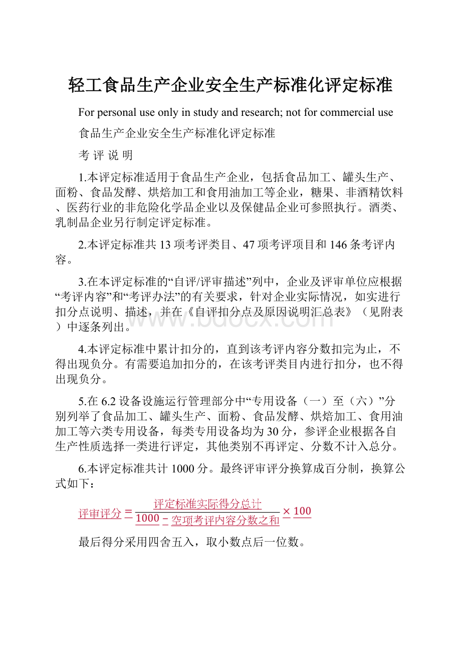 轻工食品生产企业安全生产标准化评定标准.docx_第1页