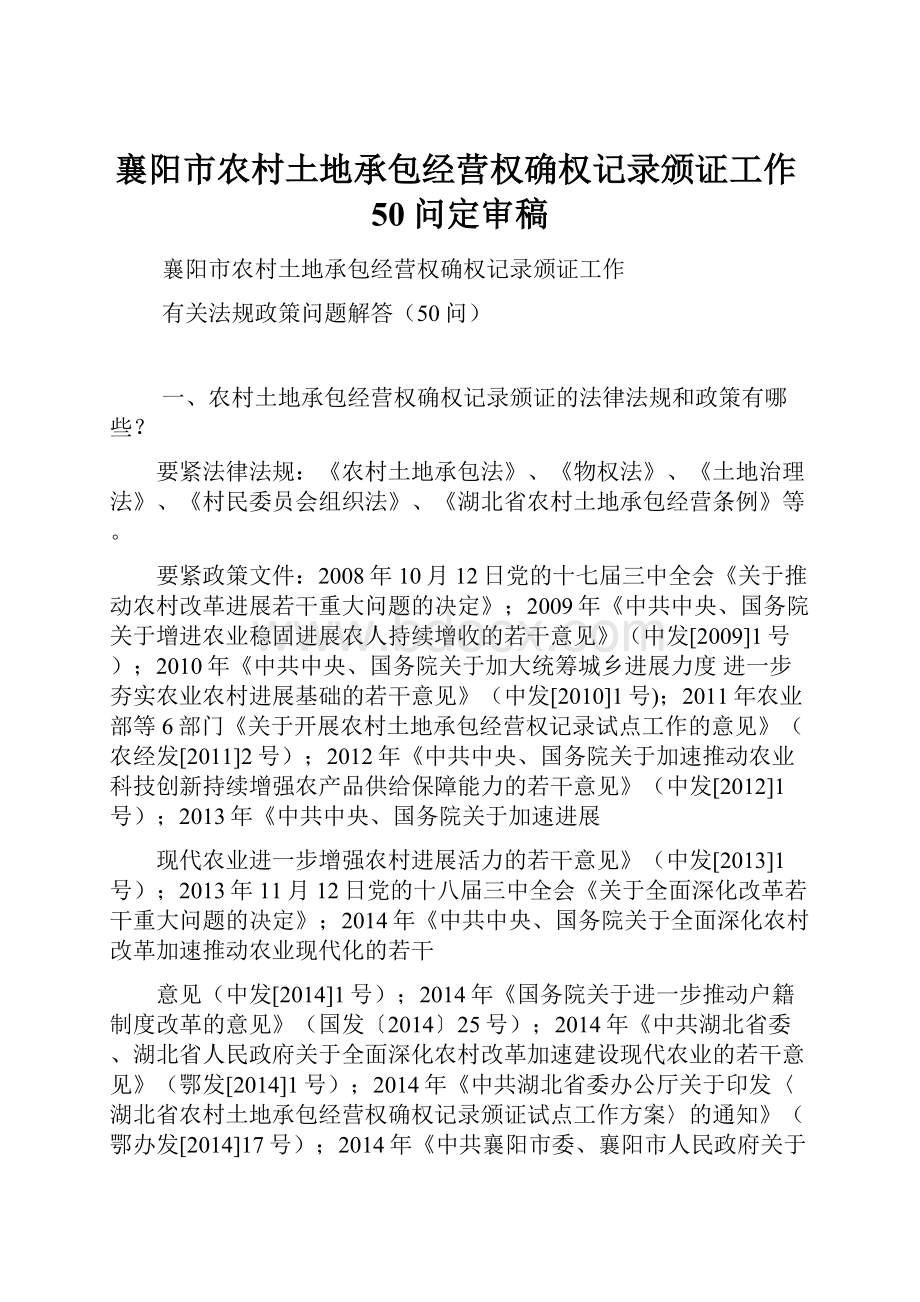 襄阳市农村土地承包经营权确权记录颁证工作50问定审稿Word文档格式.docx