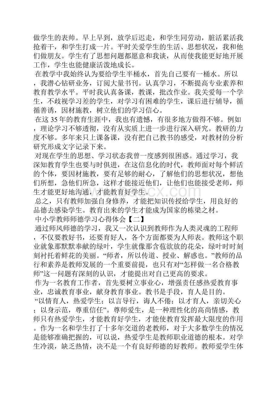 中小学教师师德学习心得体会.docx_第2页