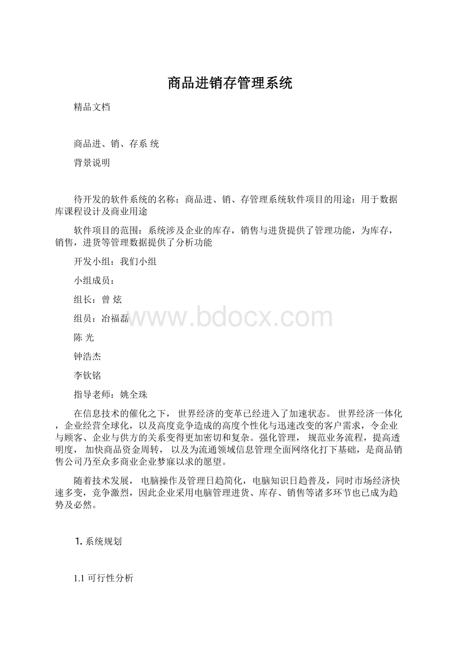 商品进销存管理系统.docx_第1页