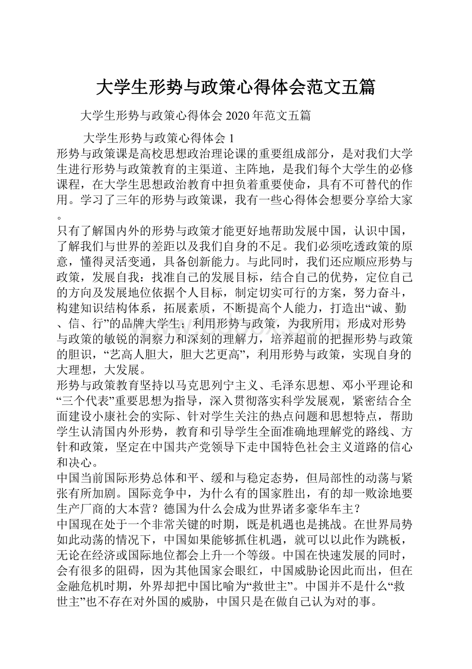 大学生形势与政策心得体会范文五篇.docx_第1页