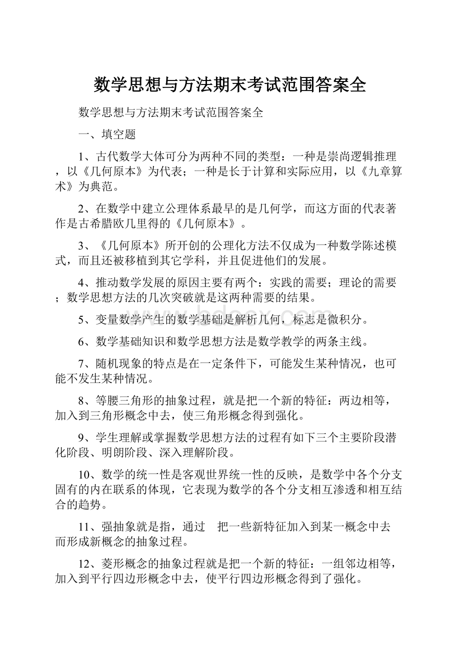 数学思想与方法期末考试范围答案全.docx_第1页