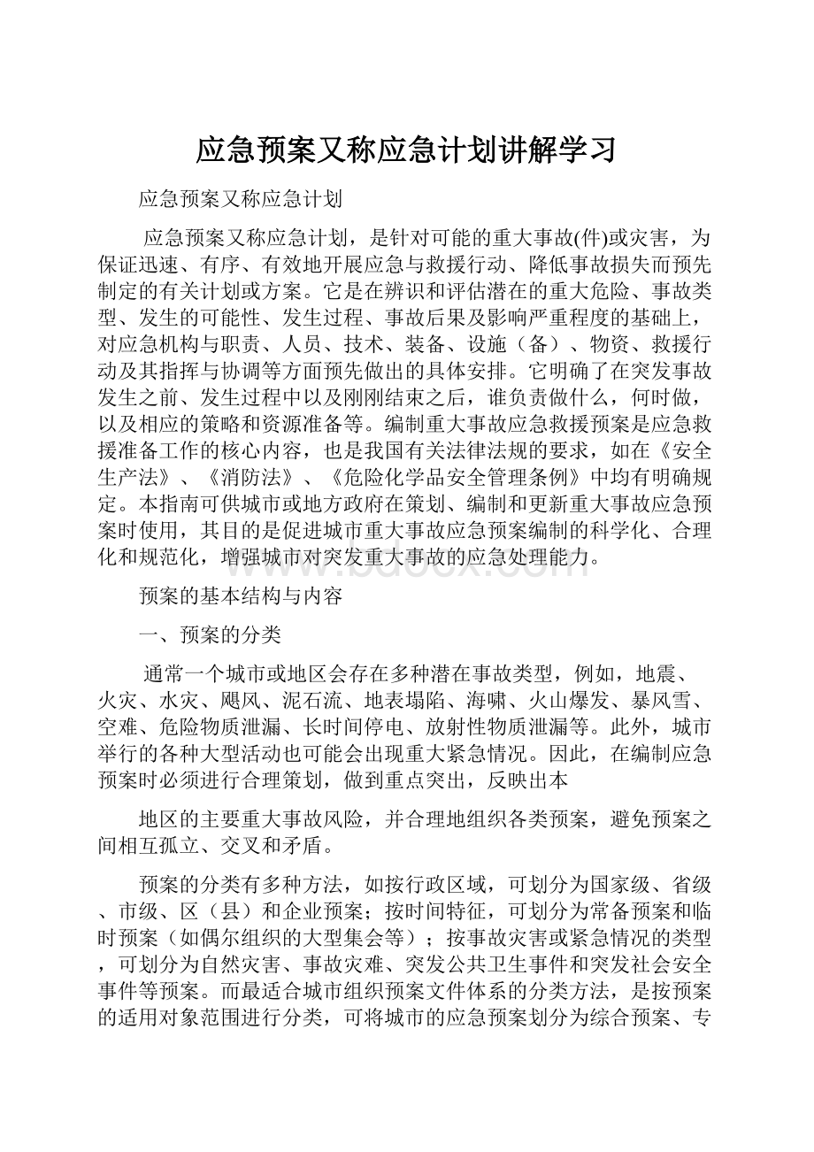 应急预案又称应急计划讲解学习.docx