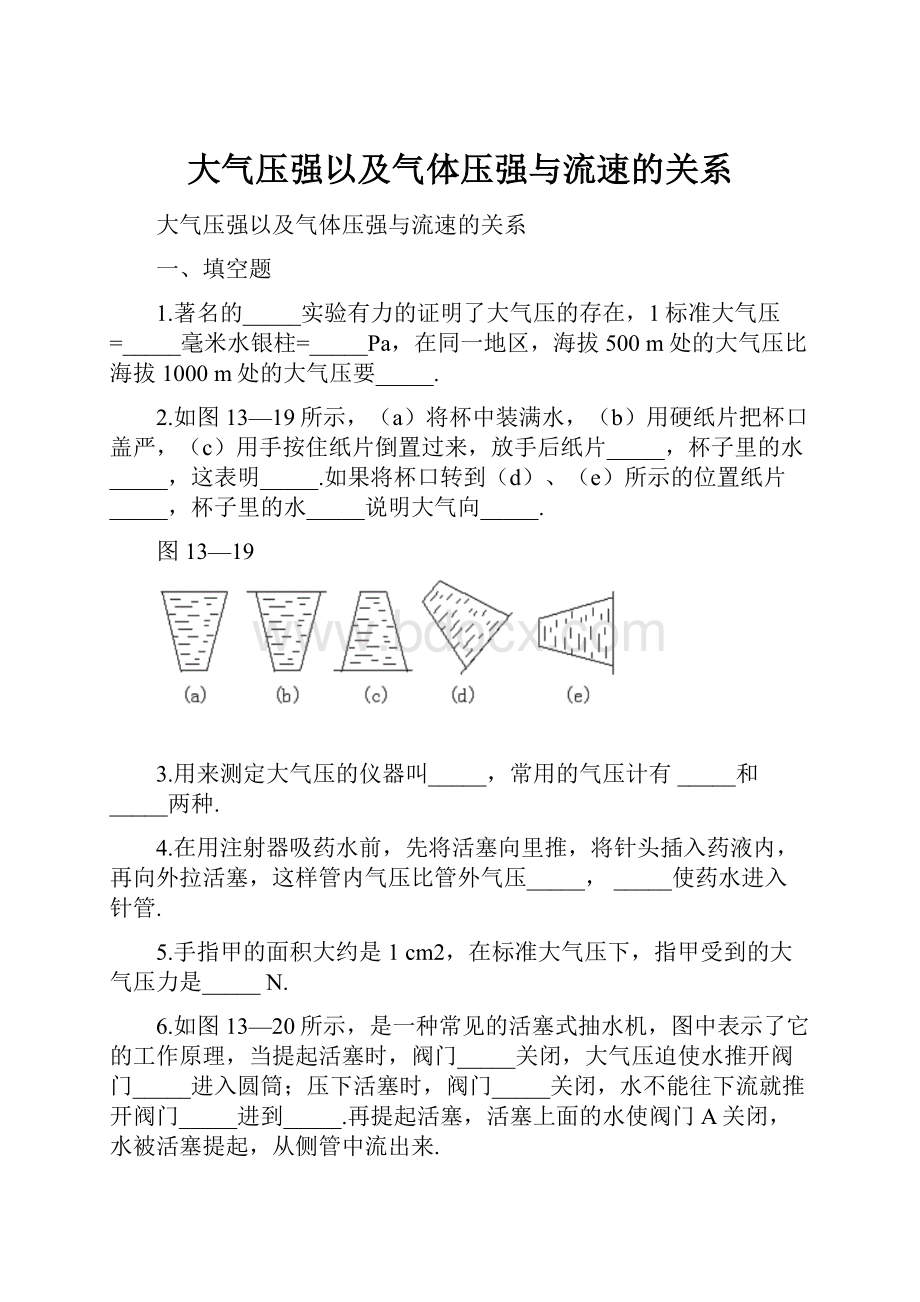 大气压强以及气体压强与流速的关系Word格式.docx