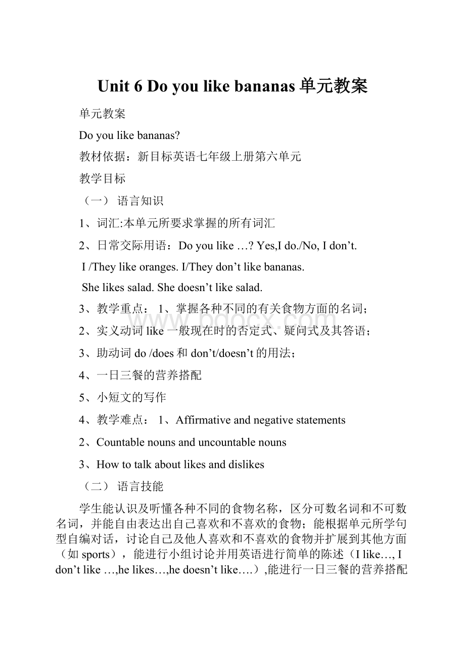 Unit 6 Do you like bananas单元教案Word格式文档下载.docx_第1页