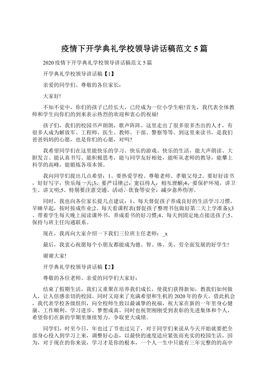 疫情下开学典礼学校领导讲话稿范文5篇.docx_第1页