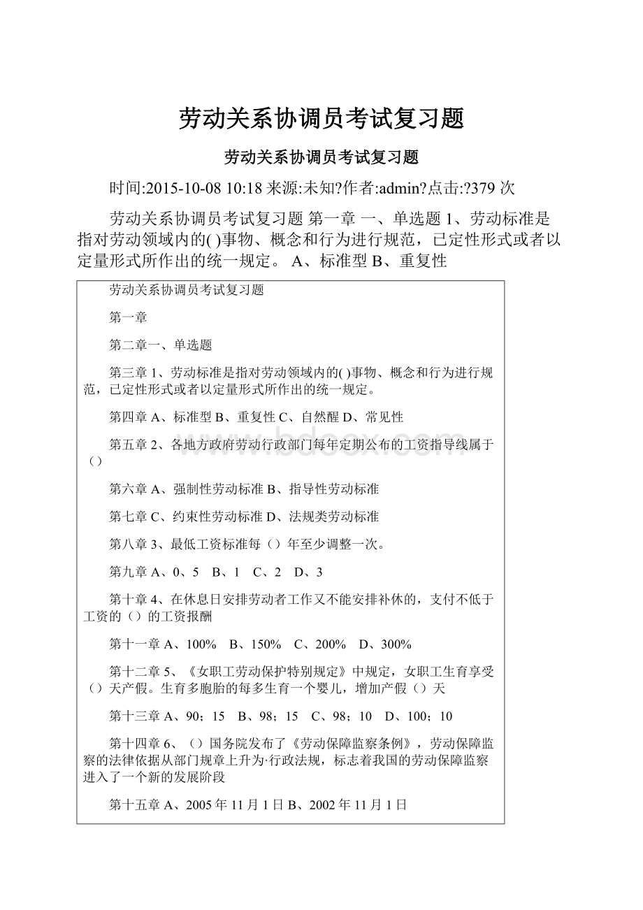 劳动关系协调员考试复习题Word文件下载.docx