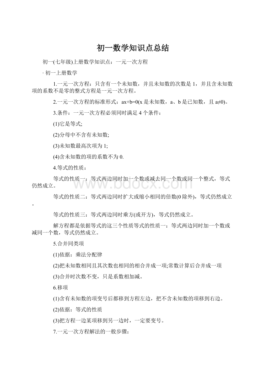 初一数学知识点总结Word下载.docx