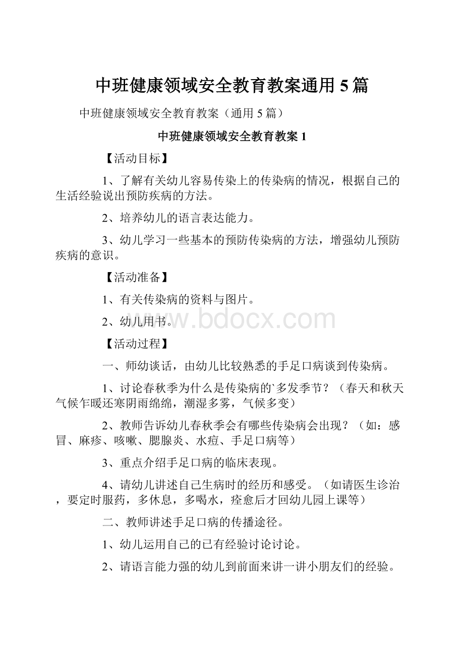 中班健康领域安全教育教案通用5篇.docx