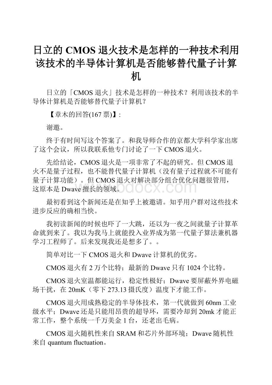 日立的CMOS 退火技术是怎样的一种技术利用该技术的半导体计算机是否能够替代量子计算机.docx