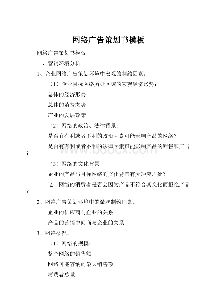 网络广告策划书模板Word下载.docx_第1页