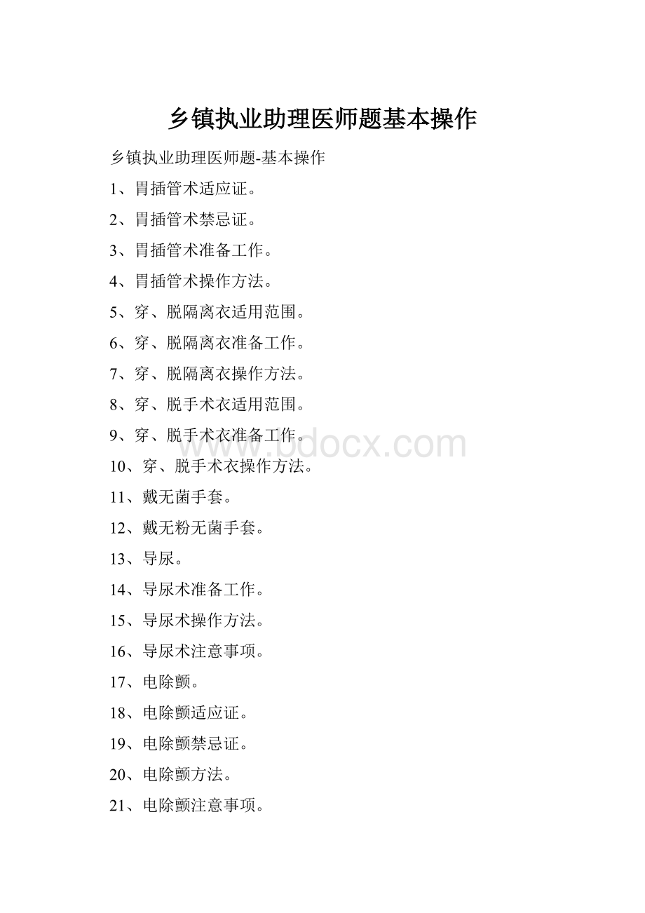 乡镇执业助理医师题基本操作Word格式文档下载.docx