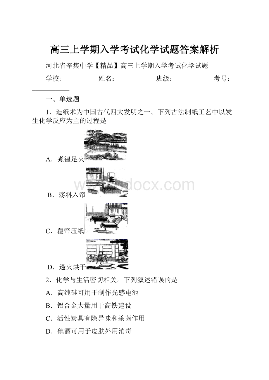 高三上学期入学考试化学试题答案解析.docx