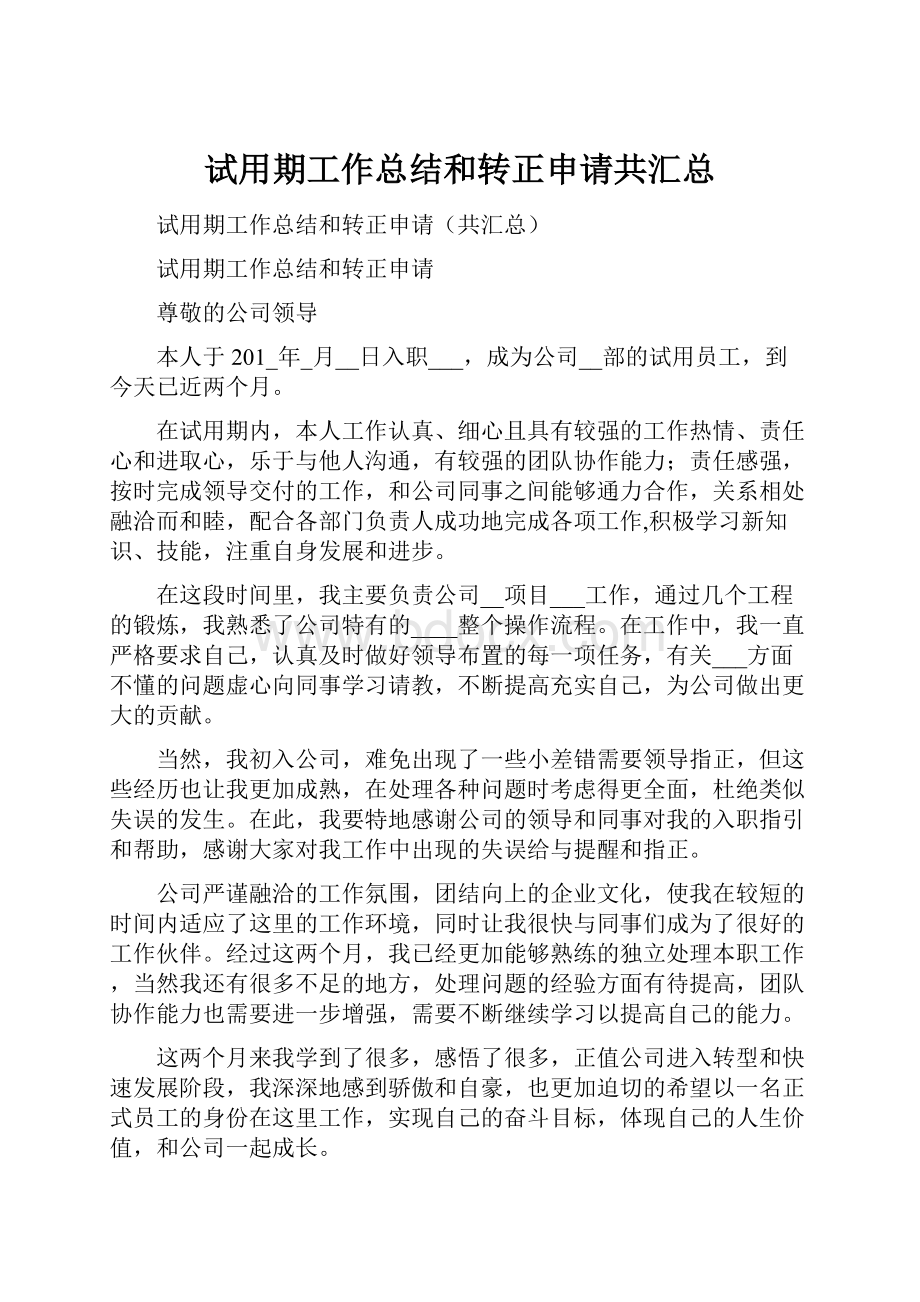 试用期工作总结和转正申请共汇总Word格式文档下载.docx_第1页