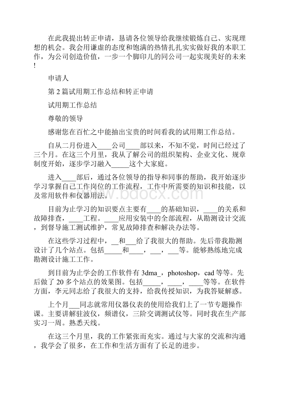 试用期工作总结和转正申请共汇总Word格式文档下载.docx_第2页