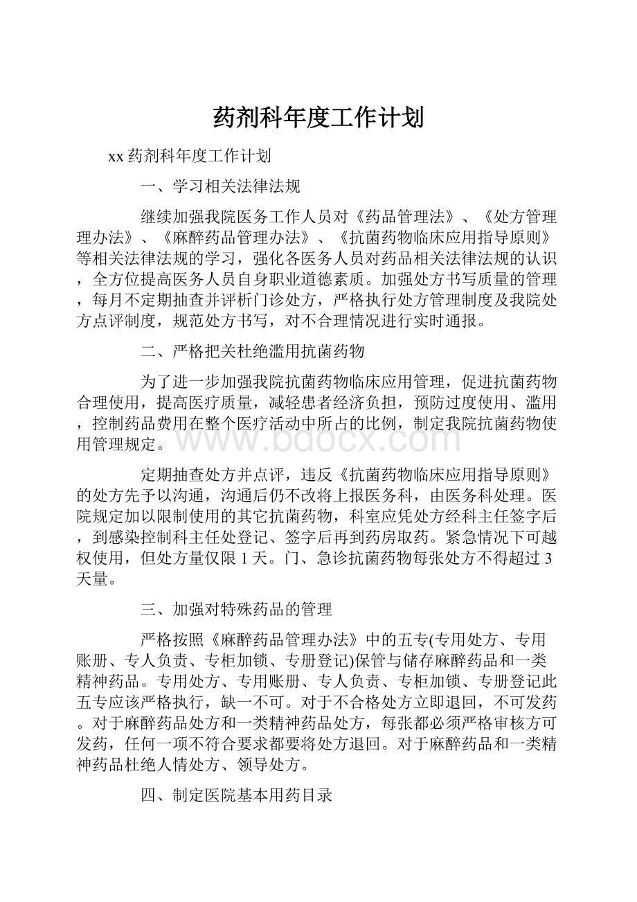 药剂科年度工作计划.docx_第1页