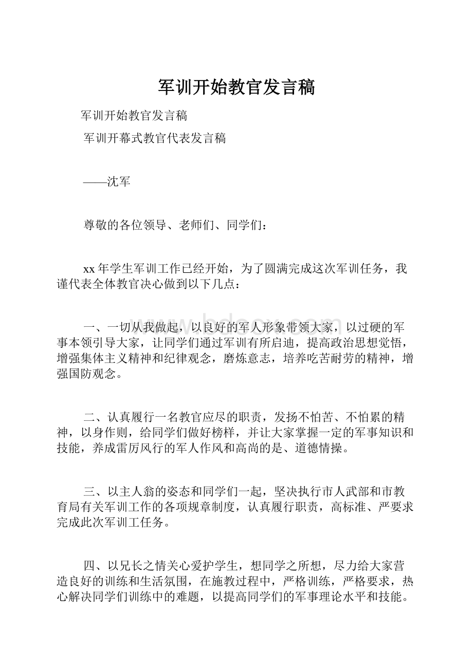 军训开始教官发言稿.docx_第1页