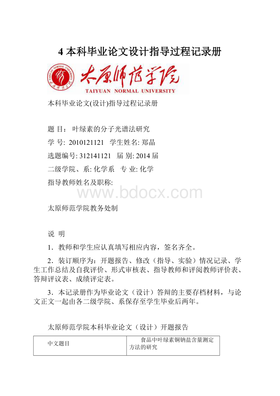 4 本科毕业论文设计指导过程记录册Word文档格式.docx_第1页