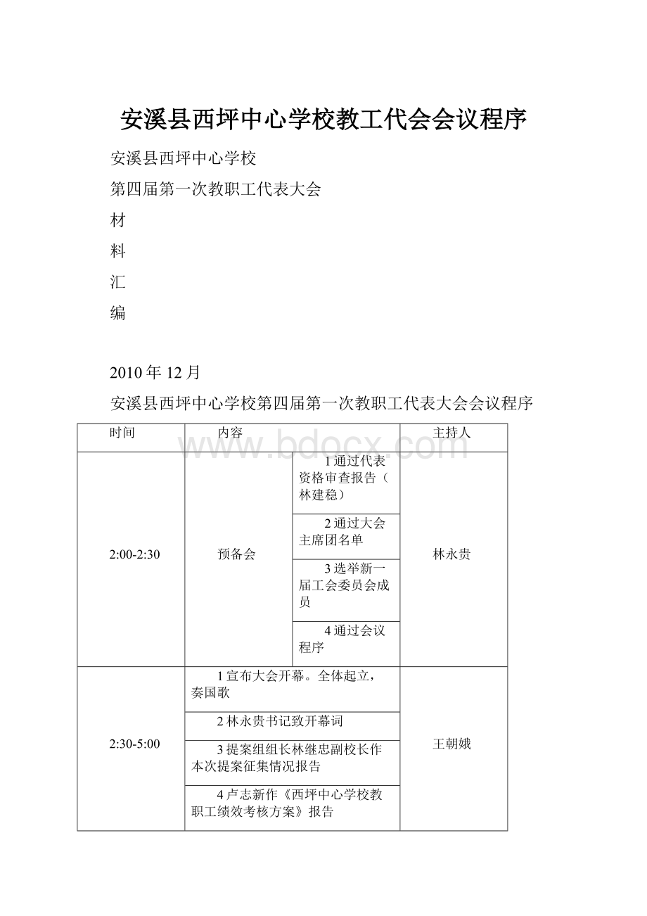 安溪县西坪中心学校教工代会会议程序.docx