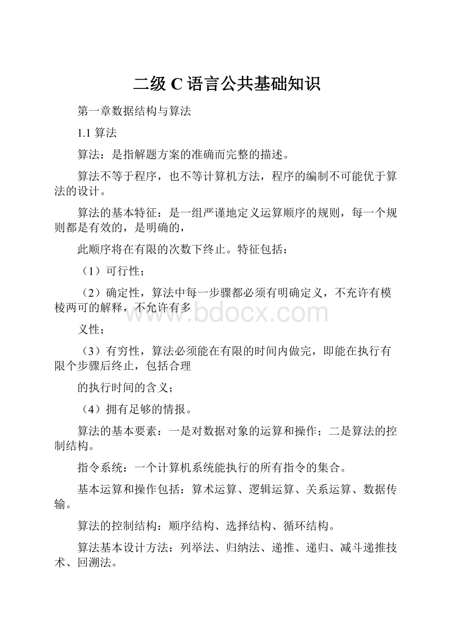 二级C语言公共基础知识Word文件下载.docx