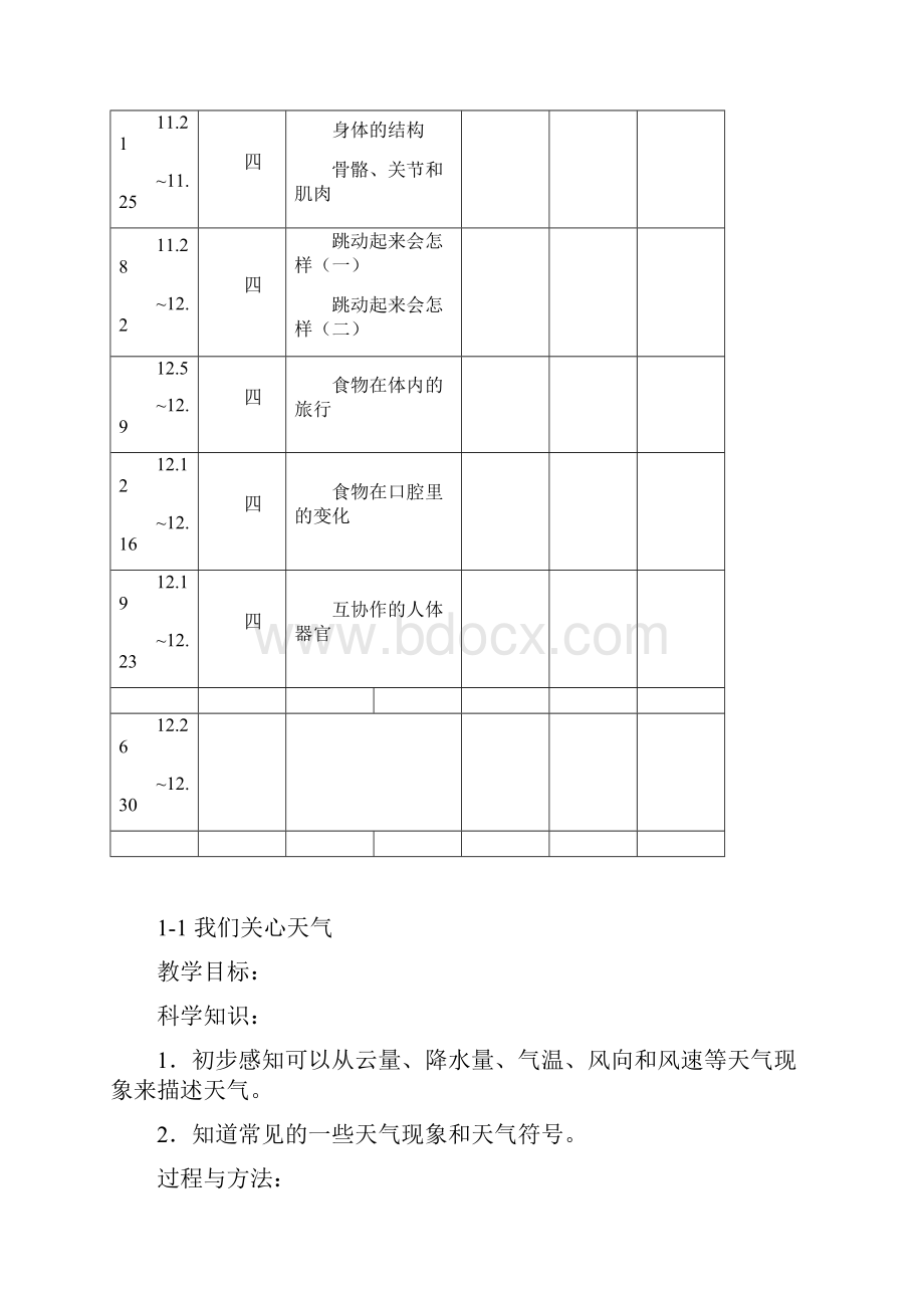 教育科学出版社四年级上册科学优秀教案.docx_第3页