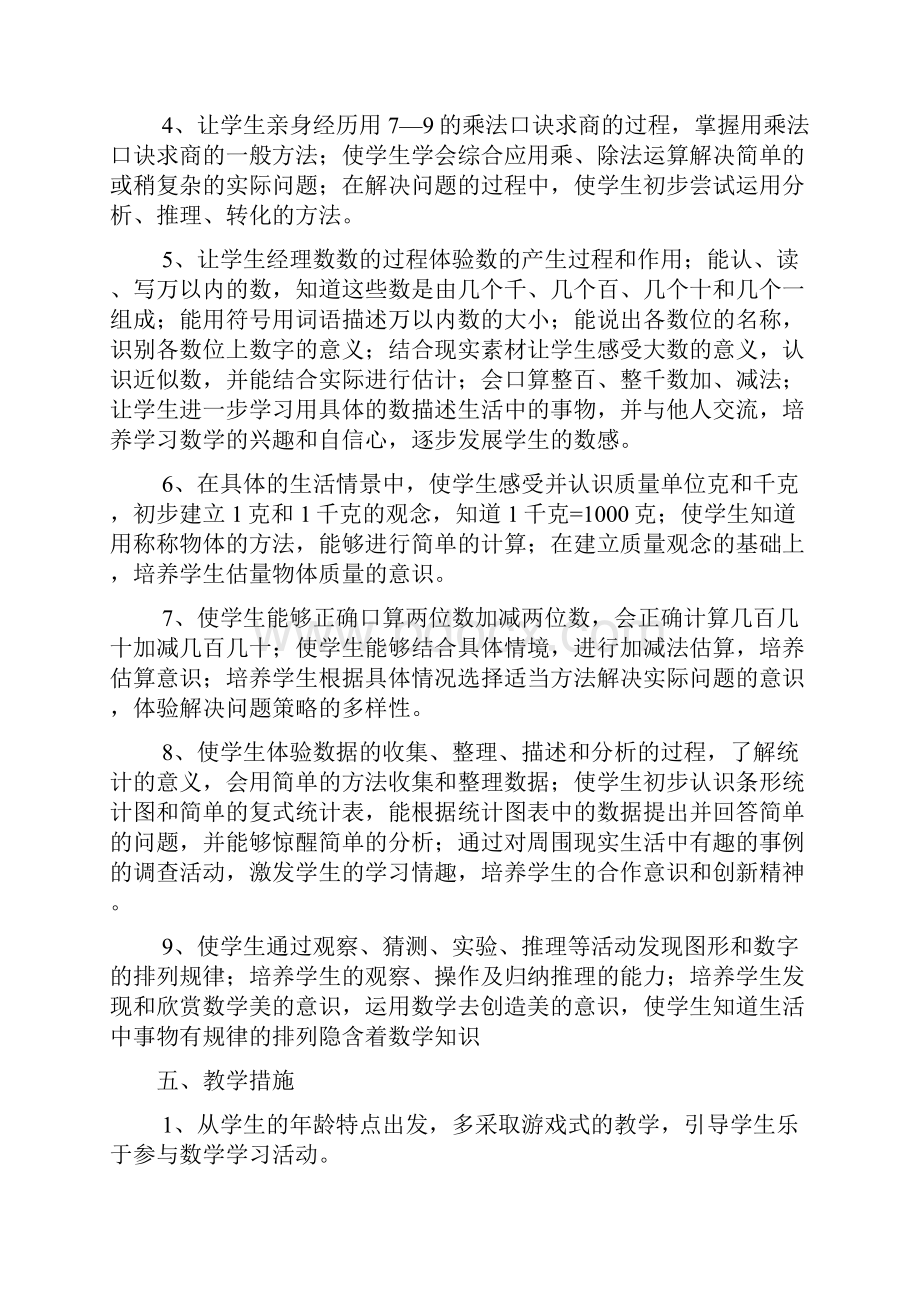 人教版二年级下数学教学计划及教案全集Word文档格式.docx_第2页